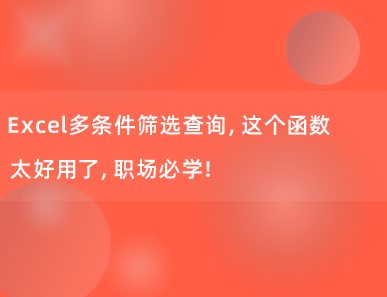 Excel多条件查询，这个函数太好用了，职场必学！